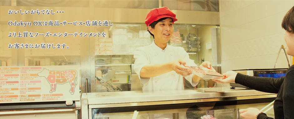 おいしいおもてなし・・・Odakyu OXは商品・サービス・店舗を通しより上質なフーズ・エンターテインメントをお客様にお届けします。