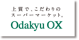 上質で、こだわりのスーパーマーケット。Odakyu OX