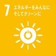 7 エネルギーをみんなにそしてクリーンに