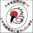 トキを自然の空へ! トキ保護基金に協力しています。