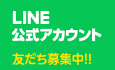 LINEアカウント 友だち募集中！！