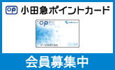 小田急ポイントカード入会募集中