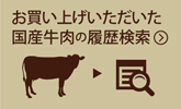 国産牛肉の履歴情報