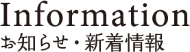 Information お知らせ・新着情報