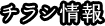 チラシ情報