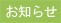 お知らせ