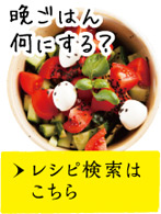 晩ごはん何にする？ レシピ検索はこちら