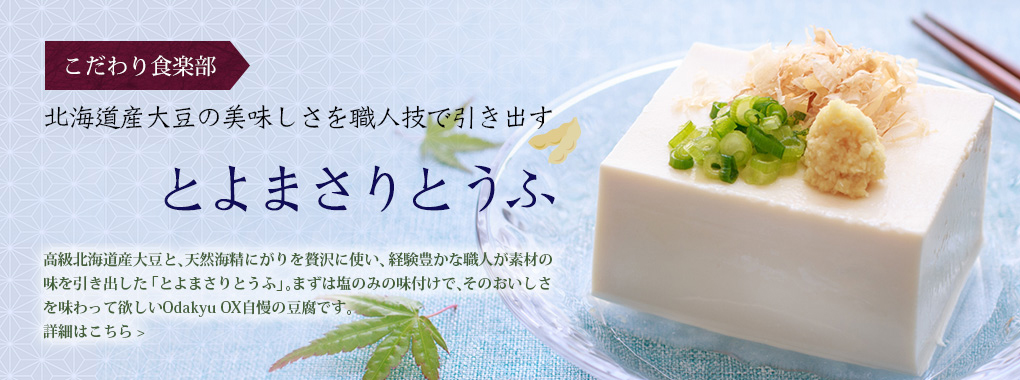 こだわり食楽部　とよまさりとうふ