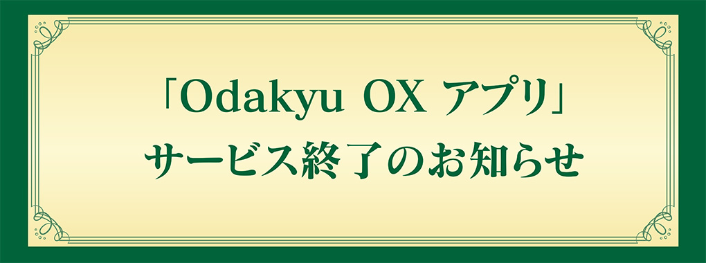 OXアプリ終了