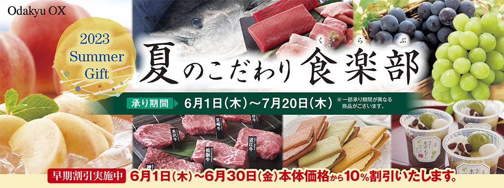 夏のこだわり食楽部（早割りあり6/1~6/30）