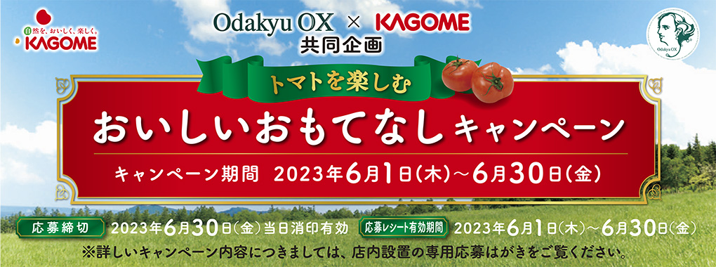 カゴメキャンペーン