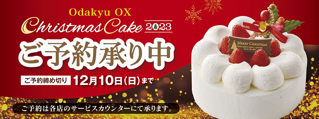 クリスマスケーキ予約承り中