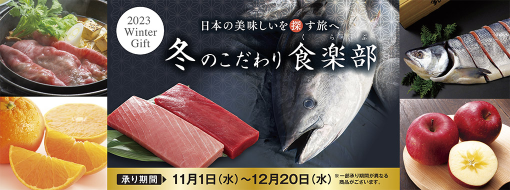 冬のこだわり(早期割引なし)
