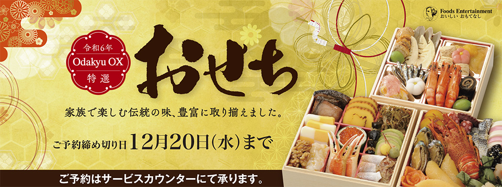 おせち予約承り中(早期ポイントなし)