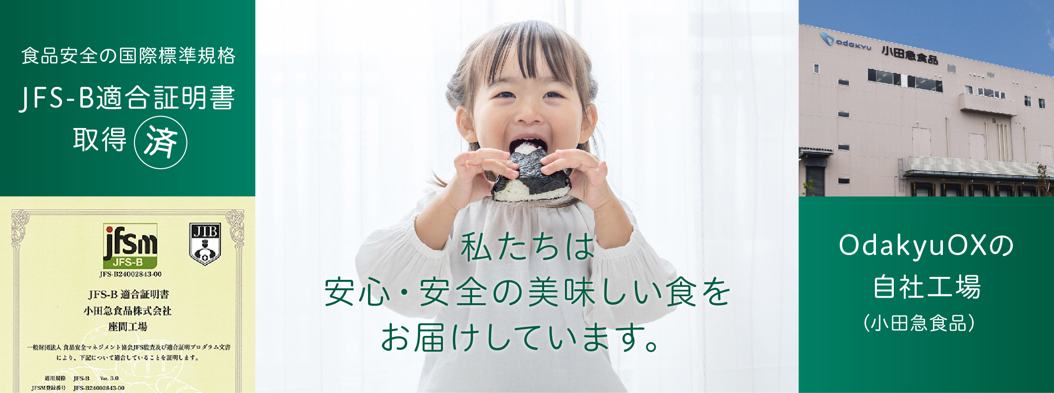 小田急食品が「JFS-B規格」を取得しました