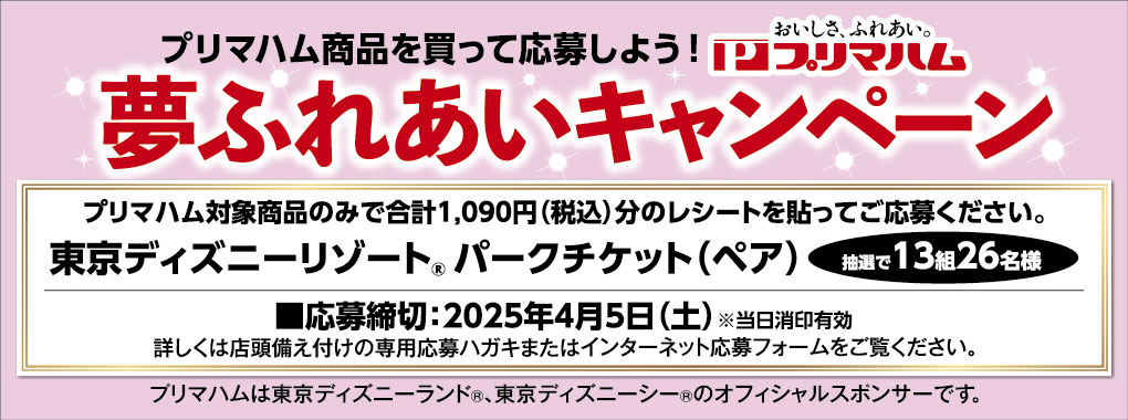 プリマハムキャンペーン