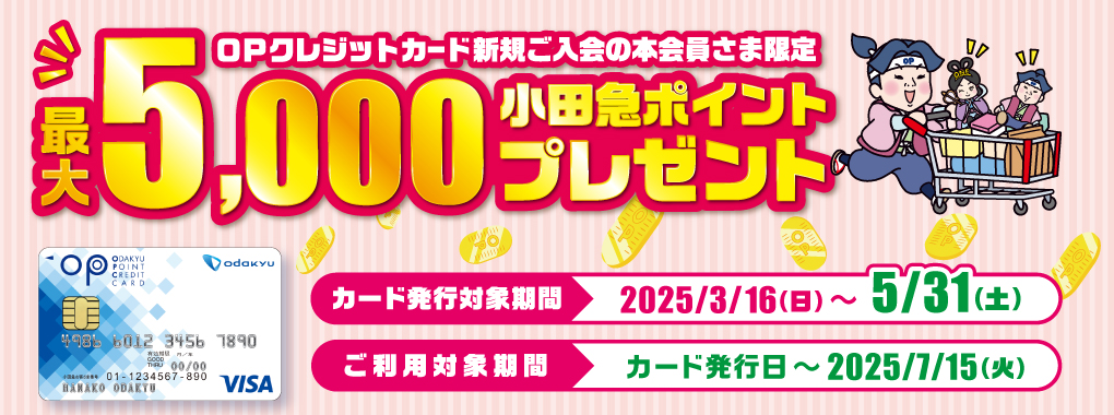 OPクレジット入会キャンペーン