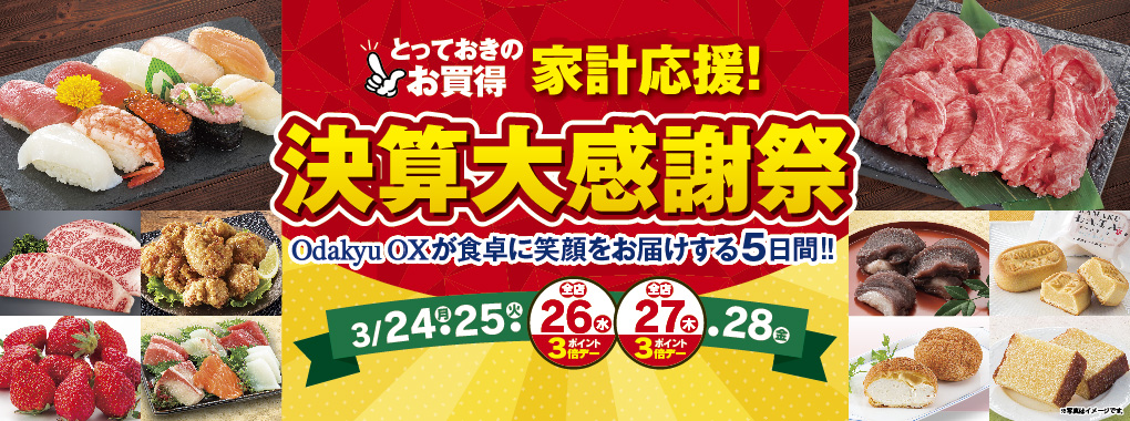 決算大感謝祭
