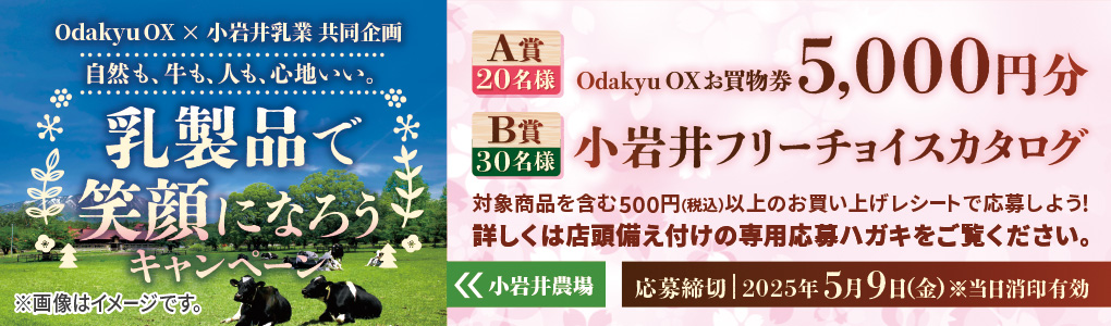 小岩井乳業キャンペーン実施中！