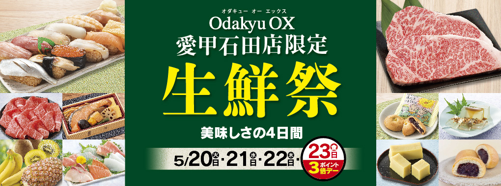愛甲石田店限定生鮮祭
