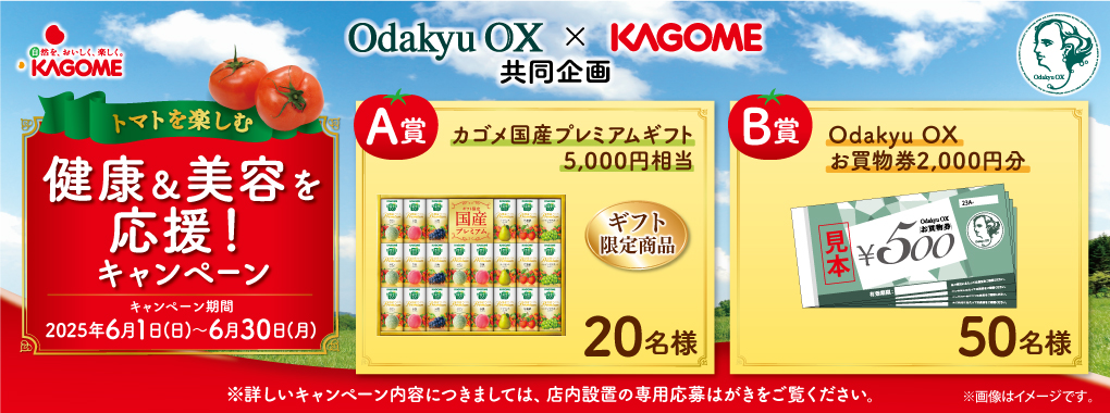 カゴメキャンペーン6月