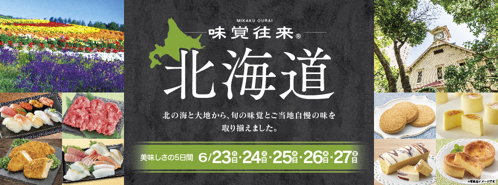 味覚往来北海道