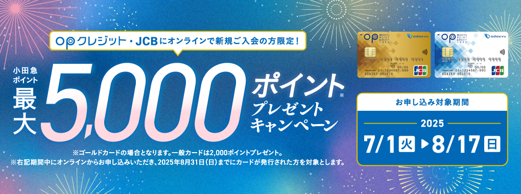 OPクレジットキャンペーン