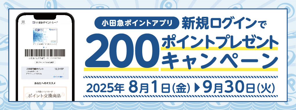 小田急ポイントアプリ新規ログインキャンペーン