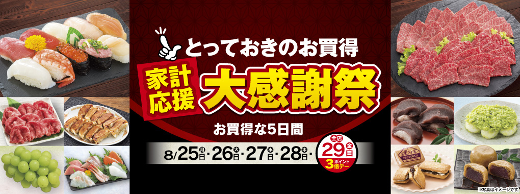 とっておきのお買得家計応援大感謝祭