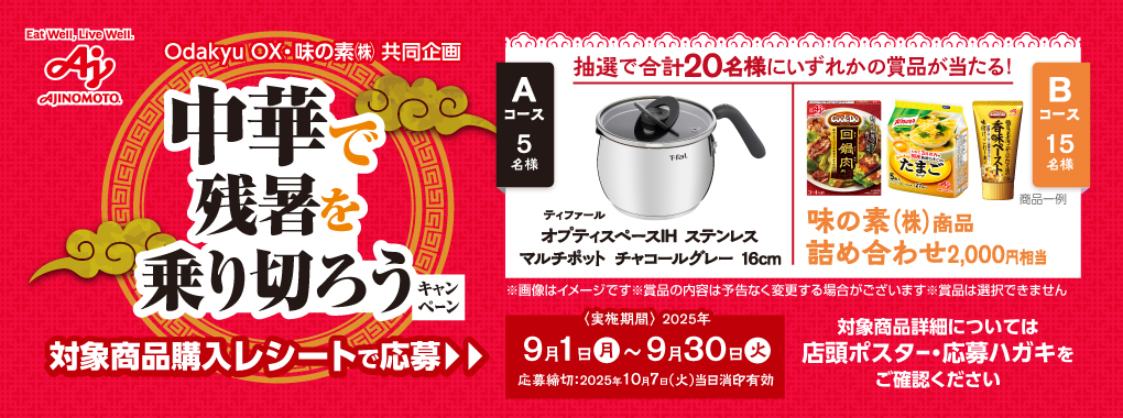 9月味の素キャンペーン