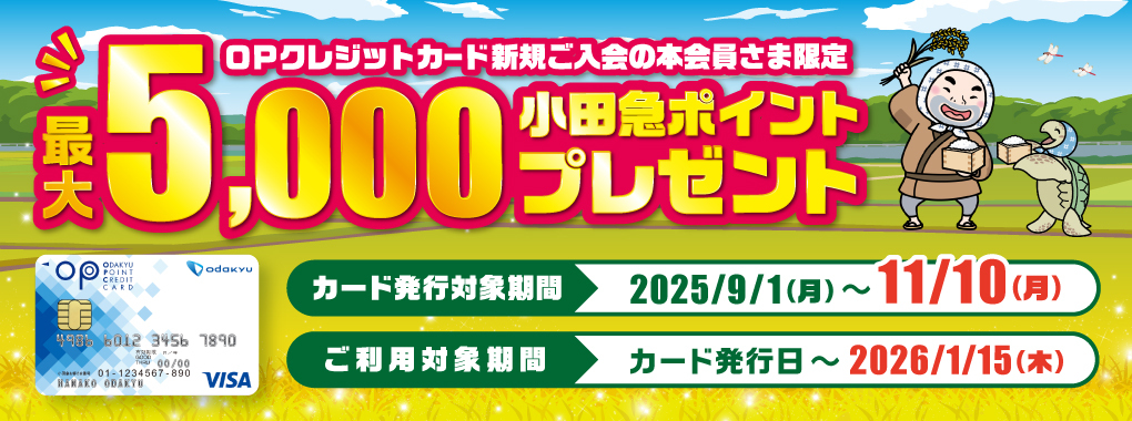 OPクレジット秋の入会キャンペーン