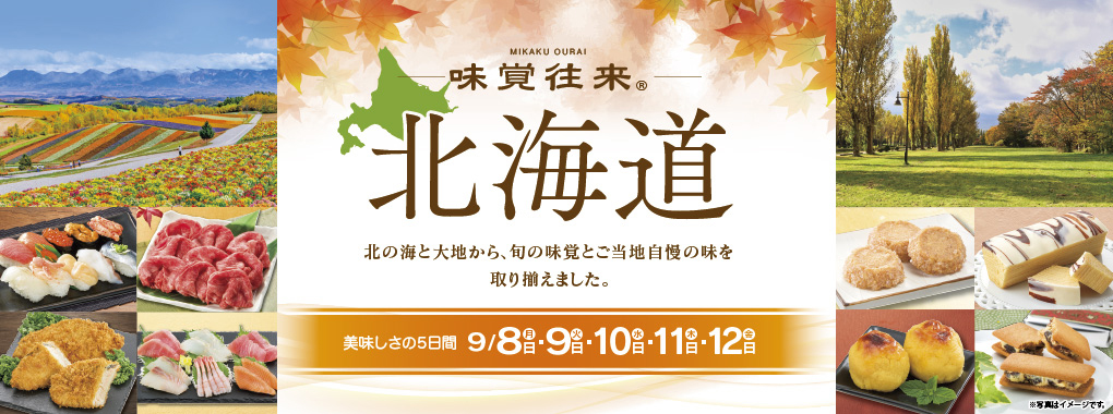 味覚往来～北海道～