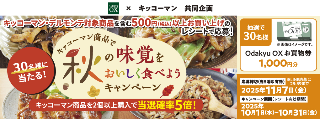 キッコーマンキャンペーン