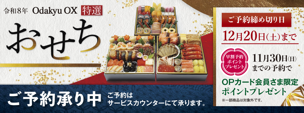 おせち予約(早割ポイントあり11/30まで)