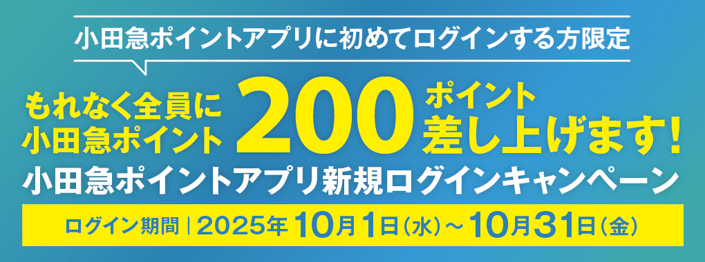 小田急ポイントアプリ新規ログインキャンペーン(10/1~10/31)