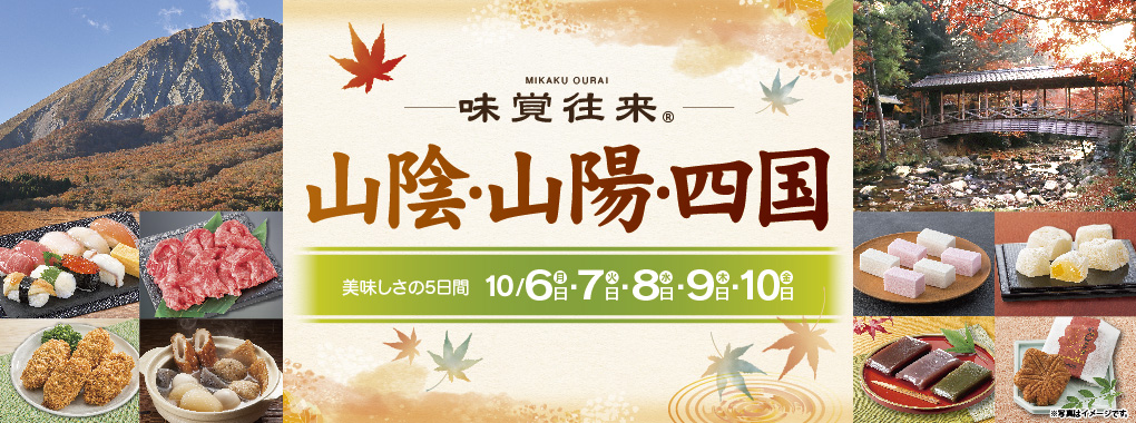 味覚往来　山陰・山陽・四国