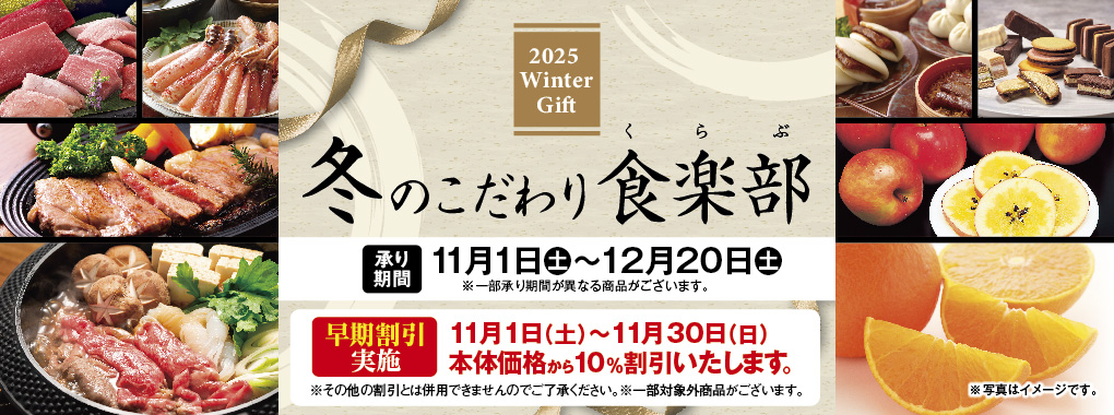 冬ギフト(早割あり11/1～11/30)