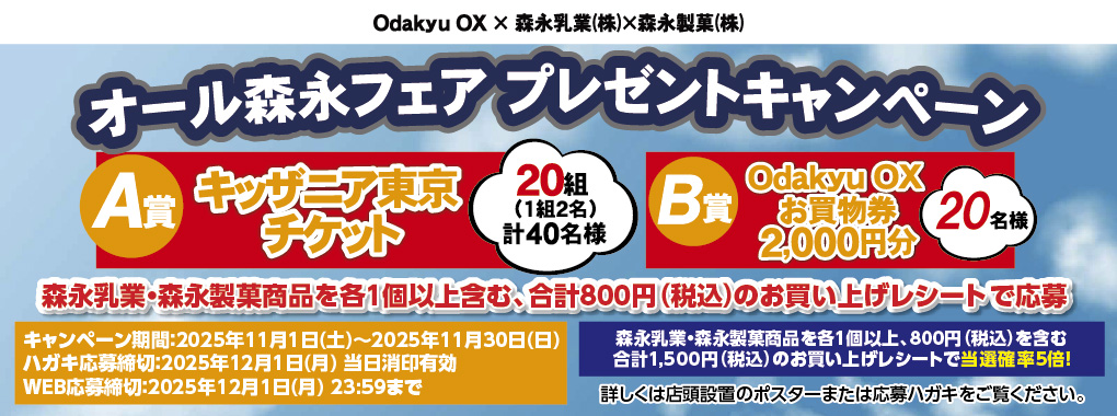 森永キャンペーン