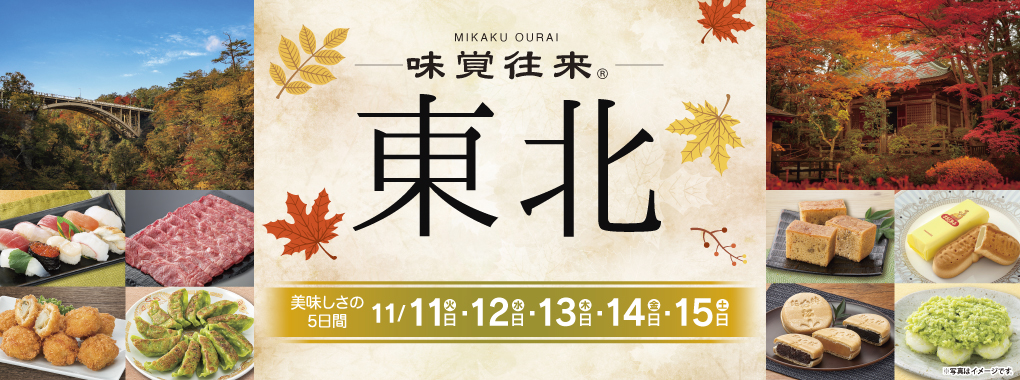 味覚往来～東北～
