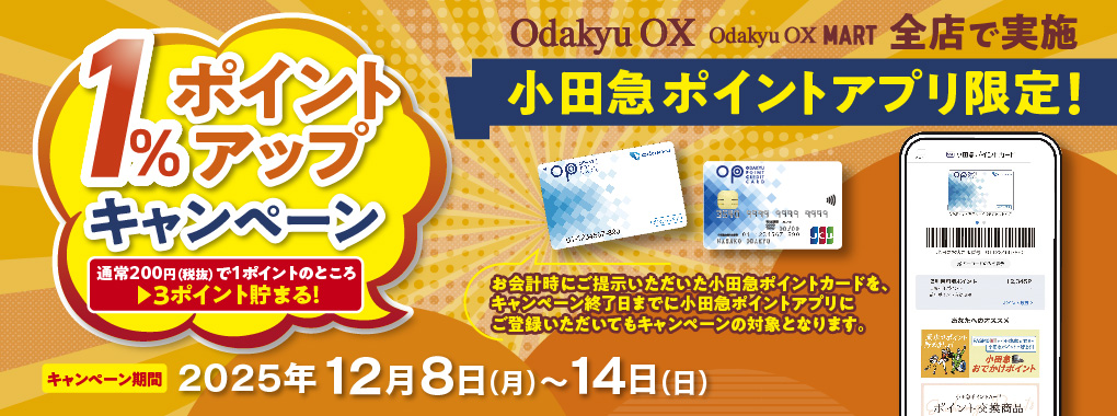 小田急ポイントアプリ1％ポイントアップキャンペーン