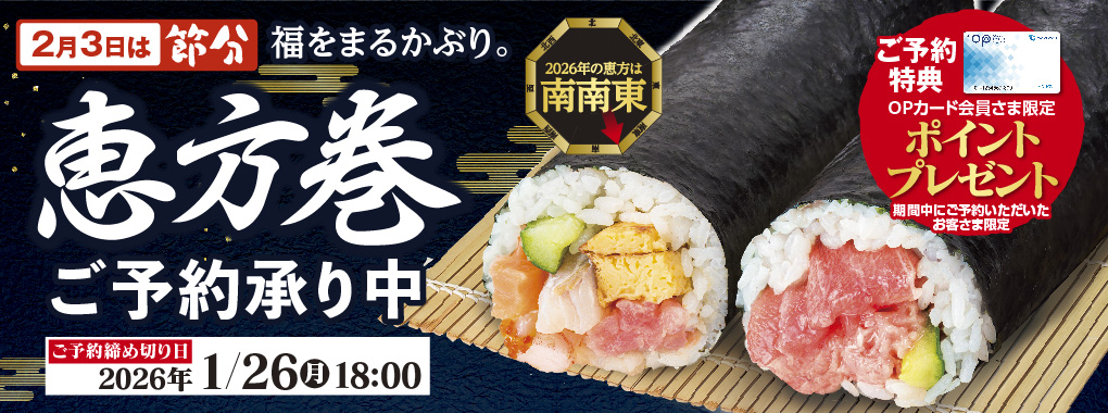 恵方巻予約承り