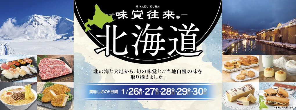 味覚往来～北海道～