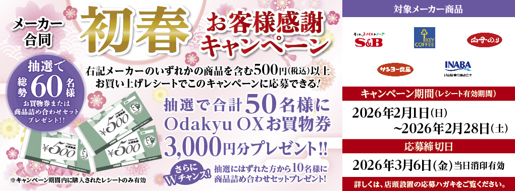 加藤産業キャンペーン