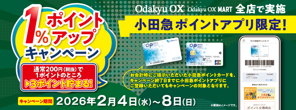 小田急ポイントアプリ1％ポイントアップキャンペーン