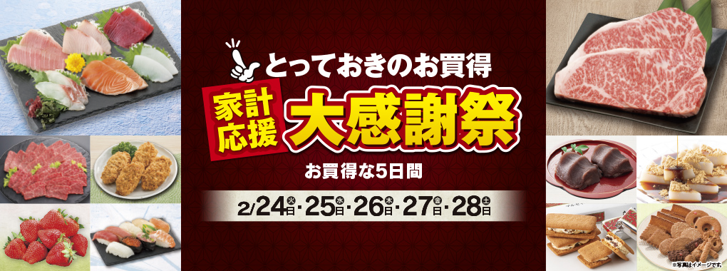 とっておきのお買得！ 家計応援大感謝祭