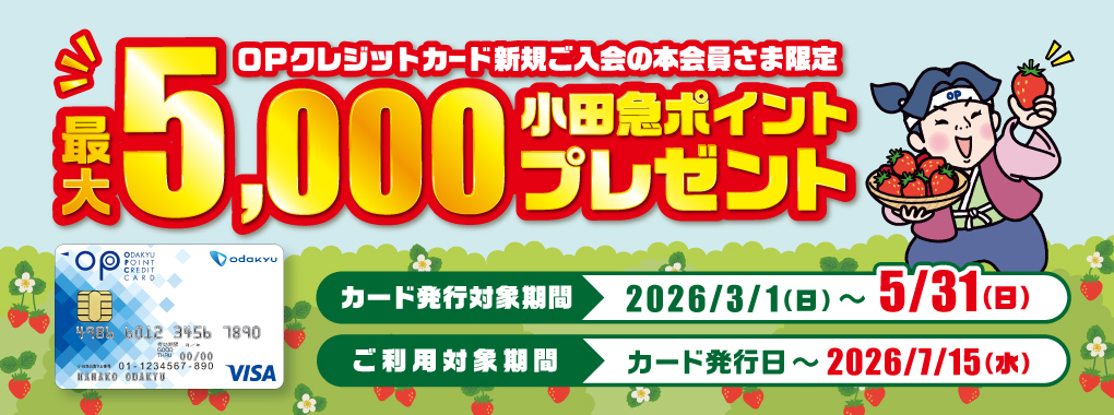 OPクレジット春の入会キャンペーン(~5/17まで)