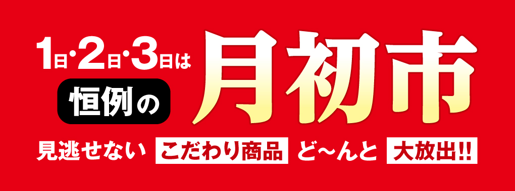 月初市5月