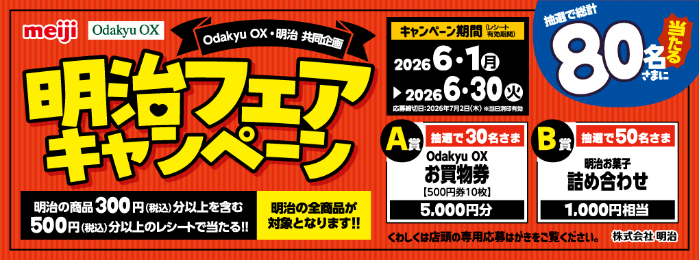 明治キャンペーン6月
