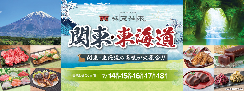 味覚往来～関東・東海道～
