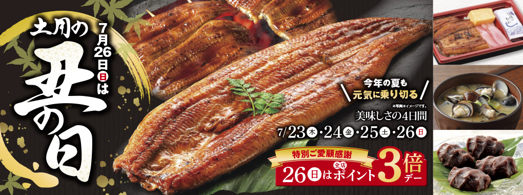 土用の丑
